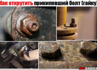 Як відкрутити прикипевший болт (гайка). Розберемо глушник, колектор, супорт, також інші складні місця