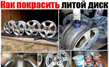 Як пофарбувати литий диск. Робота своїми руками, плюс докладний відео