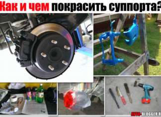 Як і чим пофарбувати супорта. Підбираємо оптимальну фарбу і колір