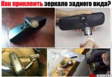 Чим і як приклеїти дзеркало заднього виду? На лобове скло, докладна інструкція