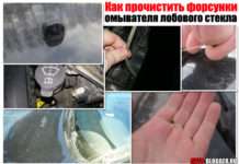 Як прочистити форсунки омивача лобового скла? Потрібна інструкція