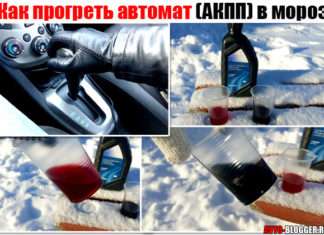 Як прогріти автомат (АКПП) в мороз. Потрібно чи це робити і скільки часу