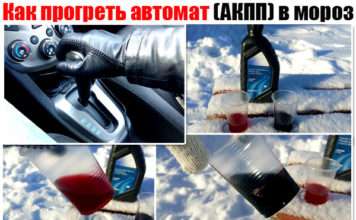 Як прогріти автомат (АКПП) в мороз. Потрібно чи це робити і скільки часу