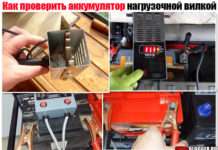 Як перевірити акумулятор навантажувальною вилкою. На автомобілі, корисно при покупці + відео