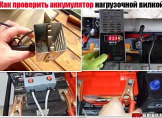 Як перевірити акумулятор навантажувальною вилкою. На автомобілі, корисно при покупці + відео