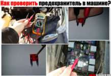 Як перевірити запобіжник в машині. Застосовуємо мультиметр (тестер), не знімаючи, прямо в блоці