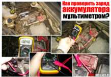 Як перевірити заряд акумулятора мультиметром. Дізнаємося свідчення в домашніх умовах + ВІДЕО