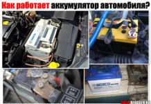 Як працює акумулятор автомобіля. Коротко про будову + відео