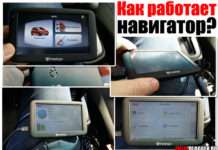 Як працює навігатор. Розберемо рядову машину, а також зясуємо, чи потрібен інтернет