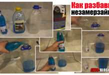 Як розбавити незамерзайку