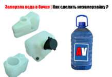 Замерзла вода в бачку | Як зробити незамерзайку