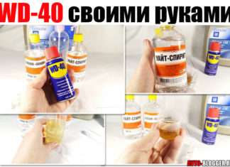 WD-40 своїми руками. Як зробити майже повний аналог