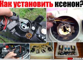 Як встановити ксенон. Чи можна це зробити в фари звичайного автомобіля
