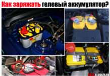 Як заряджати гелевий акумулятор. Зарядним пристроєм і від автомобіля