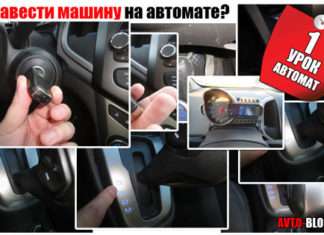 Як завести машину на автоматі | 1 урок АВТОМАТ