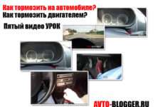 Як правильно гальмувати на автомобілі, в тому числі і двигуном| Пятий авто відео урок