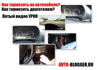 Як правильно гальмувати на автомобілі, в тому числі і двигуном| Пятий авто відео урок