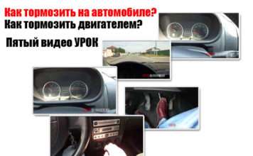 Як правильно гальмувати на автомобілі, в тому числі і двигуном| Пятий авто відео урок