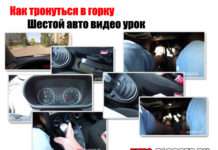 Як рушити в гірку | Шостий авто відео урок