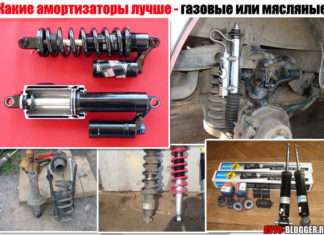 Які амортизатори краще (надійніше) газові, масляні або газомаслянные. Плюс докладний відео