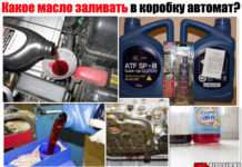 Яке масло заливати в коробку автомат? Розберемо ТОЙОТА, НІССАН, ФОЛЬКСВАГЕН, ШЕВРОЛЄ та багатьох інших