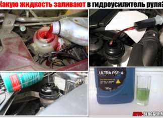 Яку рідину заливають у гідропідсилювач керма. Склад, колір і властивості. Також розберемо для ФОРД, РЕНО, ШЕВРОЛЄ, МАЗДА