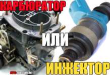 Карбюратор або інжектор. Що краще і яка в них різниця
