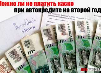 Чи можна не платити каско за автокредитом на другий рік