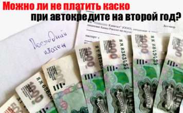 Чи можна не платити каско за автокредитом на другий рік