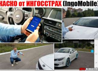 КАСКО від ІНГОССТРАХ. Огляд програми IngoMobile