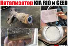 Каталізатор KIA RIO і CEED. Проблеми, видалення