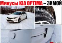 Мінуси KIA OPTIMA – ВЗИМКУ. На що варто дивитися
