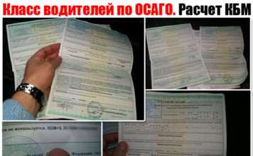 Клас водіїв по ОСАГО. Як розрахувати коефіцієнт бонус-малус (КБМ) самому. Реально корисно
