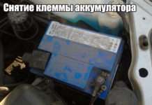 Зняття клеми акумулятора