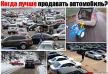 Коли краще продавати автомобіль. Розберемо пори року і причому тут весна і осінь