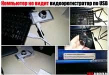 Компютер не бачить відеореєстратор. Підключення по USB — чому? Виявляється все банально