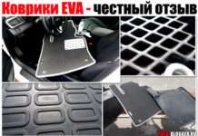 Килимки EVA. Мій чесний відгук! Які краще вибрати машину