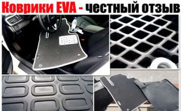 Килимки EVA. Мій чесний відгук! Які краще вибрати машину