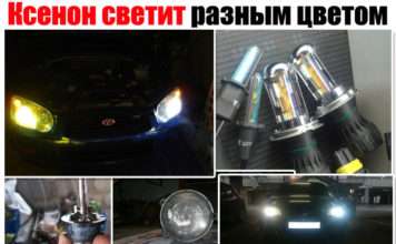 Ксенон світить (горить) різним кольором. Чому таке відбувається і що робити?