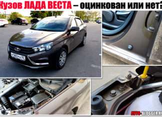 Кузов ЛАДА ВЕСТА – оцинкований чи ні? Тонкощі фарбування і захисту