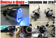 Лінзи в фару – чи законно це? Навіщо потрібні, основні за і проти
