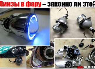 Лінзи в фару – чи законно це? Навіщо потрібні, основні за і проти