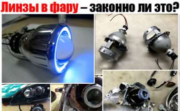 Лінзи в фару – чи законно це? Навіщо потрібні, основні за і проти