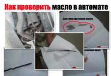 Як перевірити масло в АКПП