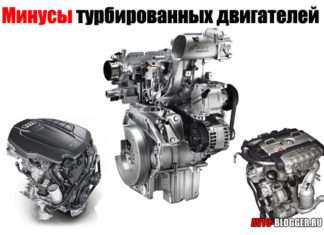 Мінуси турбованих двигунів