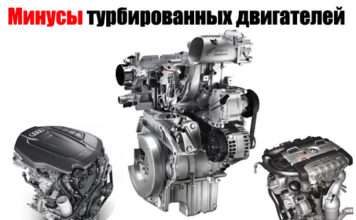 Мінуси турбованих двигунів