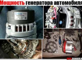 Потужність генератора автомобіля. Як її пізнати (визначити) та від чого вона залежить