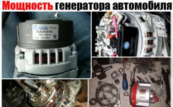 Потужність генератора автомобіля. Як її пізнати (визначити) та від чого вона залежить
