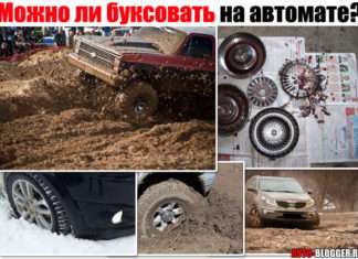 Можна буксувати на автоматі (АКПП). Розберемо зиму, бруд і повний привід. Все не просто