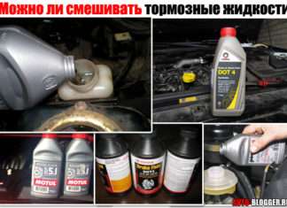 Чи можна змішувати гальмівні рідини. Скажімо різних виробників і класів DOT3, DOT4, DOT5. Знати обовязково